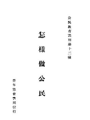 cover image of 怎样做公民